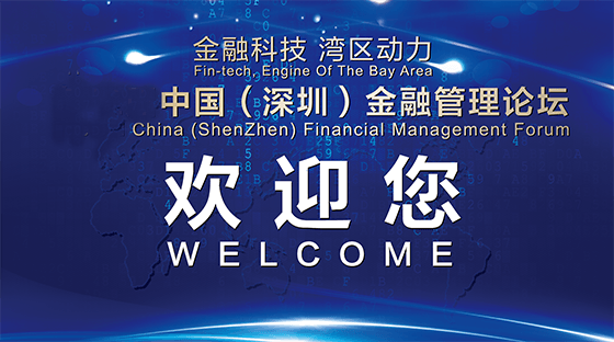 2020第十四届深圳国际金融博览会暨第六届深圳金融管理论坛