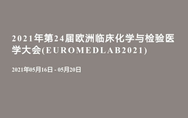2021年第24届欧洲临床化学与检验医学大会(EUROMEDLAB2021)