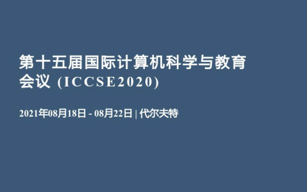 第十五届国际计算机科学与教育会议 (ICCSE2020)