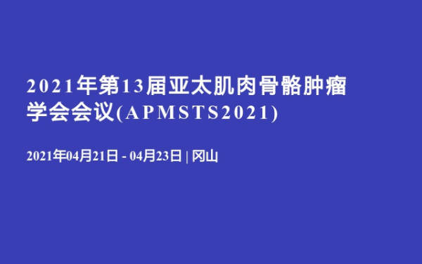 2021年第13届亚太肌肉骨骼肿瘤学会会议(APMSTS2021)
