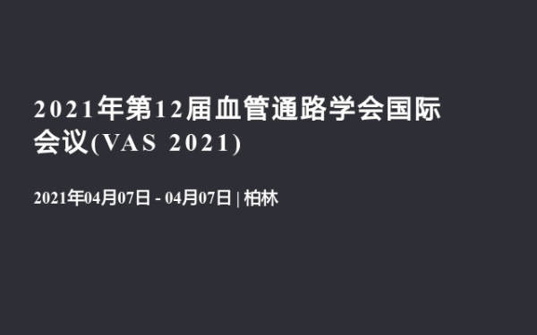 2021年第12届血管通路学会国际会议(VAS 2021)