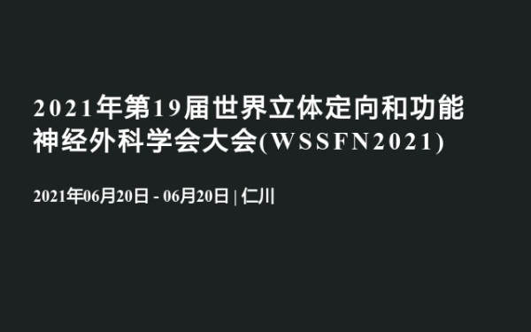2021年第19届世界立体定向和功能神经外科学会大会(WSSFN2021)
