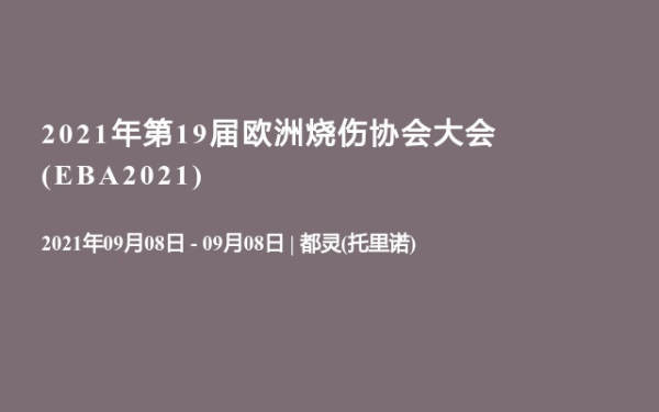2021年第19届欧洲烧伤协会大会(EBA2021)