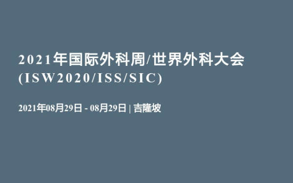 2021年国际外科周/世界外科大会(ISW2020/ISS/SIC)