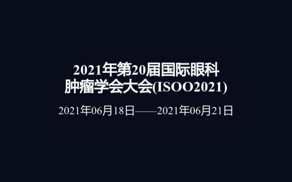 2021年第20届国际眼科肿瘤学会大会(ISOO2021)
