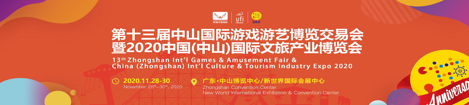 第十三届中山国际游戏游艺博览交易会暨2020中国（中山）国际文旅产业博览会