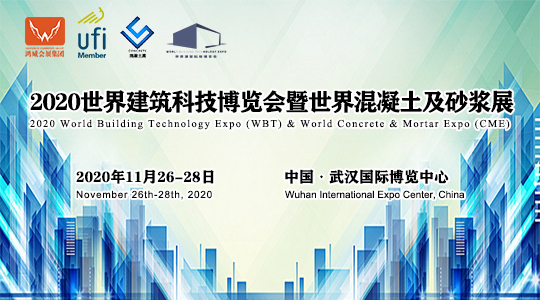 2020世界建筑科技博览会暨世界混凝土及砂浆展