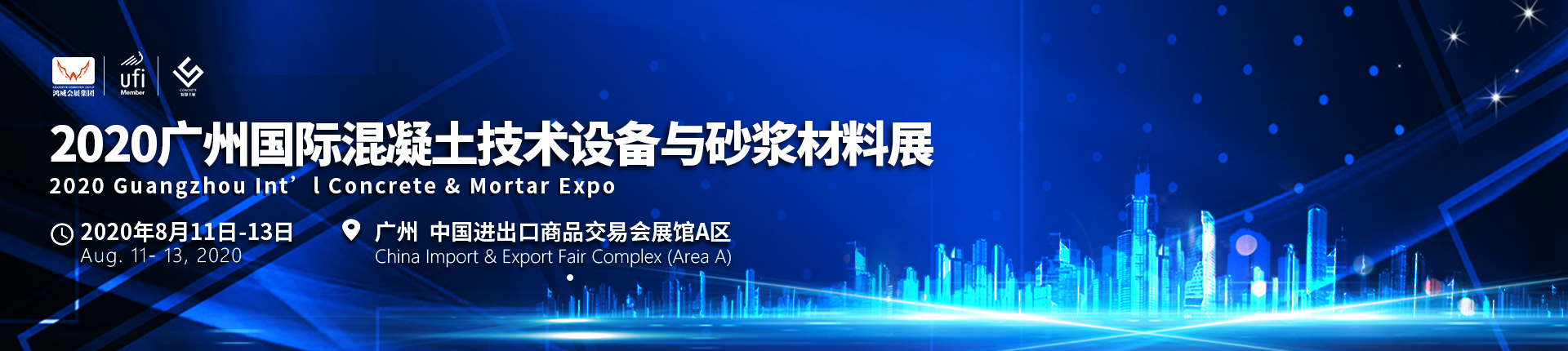 2020广州国际混凝土与砂浆展