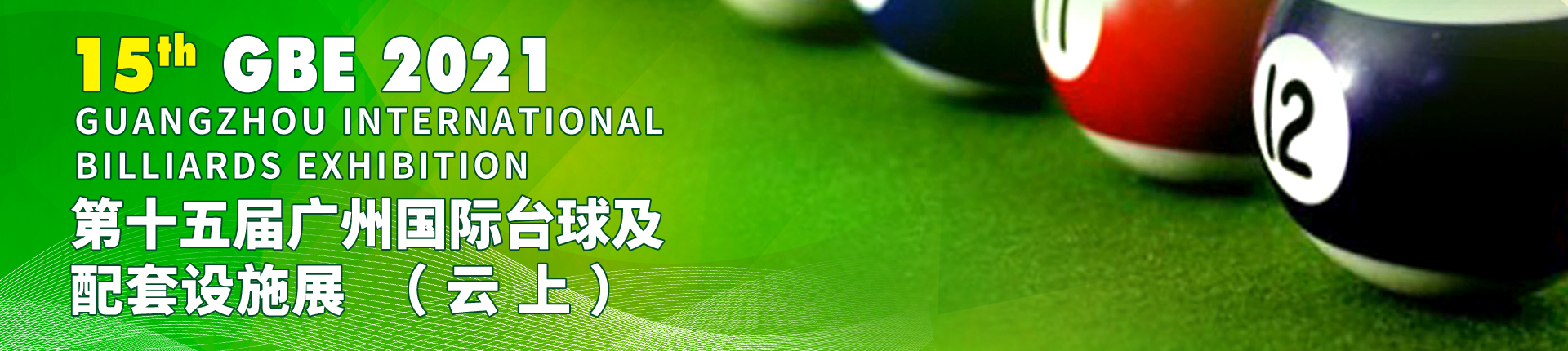 2021第十五届广州国际台球及配套设施展
