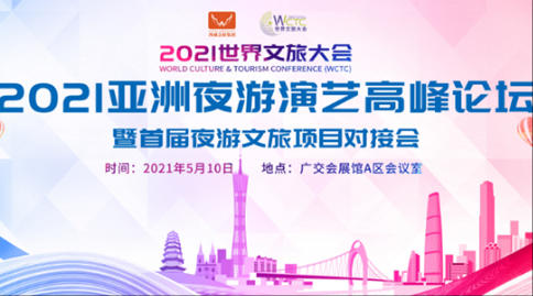 2021亚洲夜游演艺高峰论坛 暨首届夜游文旅项目对接会