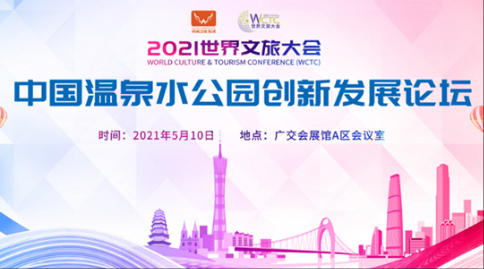 2021中国温泉水公园创新发展论坛