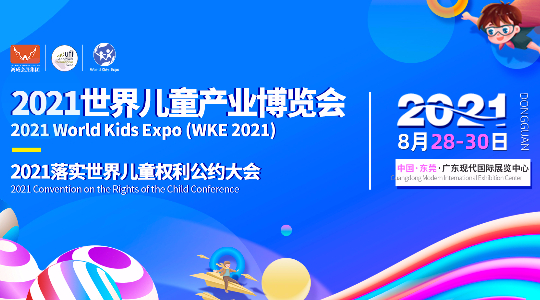 2021云上•世界儿童产业博览会