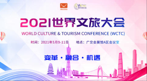  2021世界文旅大会
