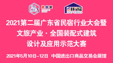 2021第二届广东省民宿行业大会暨文旅产业·全国装配式建筑设计及应用示范大赛